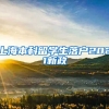上海本科留学生落户2021新政