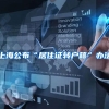 上海公布“居住证转户籍”办法