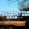 注意！2021年度职工工资性收入申报正式启动！对上海落户比较关键