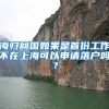 海归回国如果是首份工作不在上海可以申请落户吗？