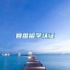 回国留学认证