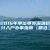 毕业流程户口档案