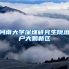 香港大学本科可以落户上海吗？