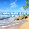 上海市儿童居住证需要的材料