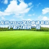 龙岗2021学位申请非深户积分规则一览