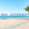 分类：上海留学生落户