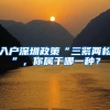 2022年入户佛山三大要素！不想走弯路赶紧看