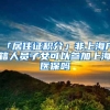 非深户小孩上学是有多难？家长们看看，申请学位都有了等级制