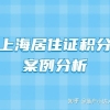 2021年上海居住证积分细则 积分120可在上海高考