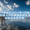 「深圳入户」深圳人才引进补贴有多少钱？条件是什么？