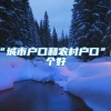各种心酸史 关于上海居住证积分申办的道路不易