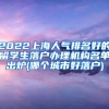 2022上海人气排名好的留学生落户办理机构名单出炉(哪个城市好落户)