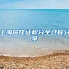上海居住证积分全过程分享