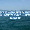 一篇搞懂居转户的办理条件、材料、流程、申请、迁沪，建议收藏