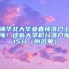 靠高考成绩落户上海！交大复旦等校应届本科生直接落户（附分数）
