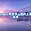 2022年留学生落户上海新政