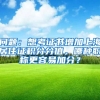 问题：想考证书增加上海居住证积分分值，哪种职称更容易加分？