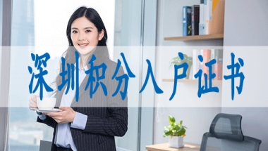 购房可以在深圳落户,申请深圳入户条件