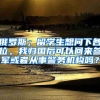 俄罗斯；留学生想问下各位。我归国后可以回来参军或者从事警务机构吗？