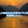 上海居住证转常住户口实施细则.docx