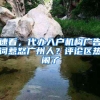 在深圳换工作后社保要怎么办？莫慌，其实没你想的那么难
