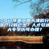 给我5分钟，告诉你这个非深户转为深户的条件应对方法有多简单！