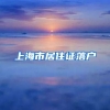上海市居住证落户