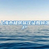 上海市租房居住证如何落户