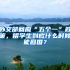 外交部回应“五个一”政策，留学生到底什么时候能回国？