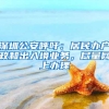 北京新版积分落户优化6项具体指标
