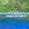 2022年上海留学生落户办理流程