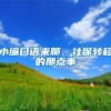 入户深圳五大优势，你还有理由拒绝吗