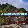 上海居住证转户口攻略