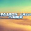 不在上海工作 上海公共户口回原籍