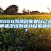 办理深圳户口需要多少钱？帮算一笔账