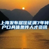 上海发布居住证满7年转户口具体条件人才资讯