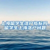 上海留学生落户指标吗，留学生上海落户问题