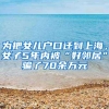 工作一年，年薪40万，落户上海，真的太重要了