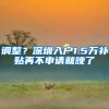 不用交社保，这些人才可直接办理深圳经济特区居住证！