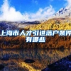 上海市人才引进落户条件有哪些