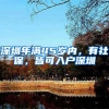 郑州网上快速核发居住证 15日内可拿证