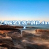 上海留学生落户材料.docx
