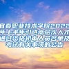 宜春职业技术学院2022年上半年引进高层次人才通过资格初审人员名单及考试有关事项的公告