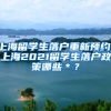 上海留学生落户重新预约，上海2021留学生落户政策哪些＊？