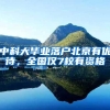 非洲“黑人”留学生，为什么喜欢留在中国？