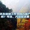 落户上海的一些共性问题