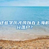 深圳积分入户“开放”时间出来了？入户新规是什么？