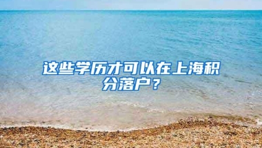 深圳积分入户“开放”时间出来了？入户新规是什么？