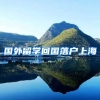 国外留学回国落户上海