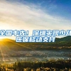 从零教你落户上海丨落户办理：线下材料递交